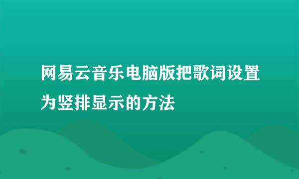 网易云音乐电脑版把歌词设置为竖排显示的方法