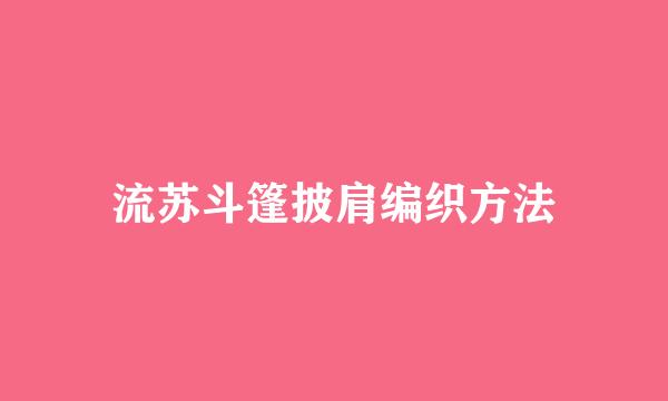 流苏斗篷披肩编织方法
