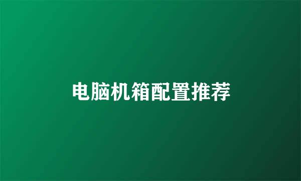 电脑机箱配置推荐