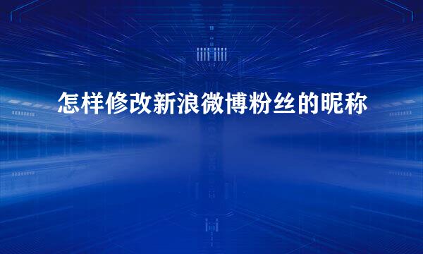 怎样修改新浪微博粉丝的昵称