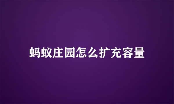 蚂蚁庄园怎么扩充容量