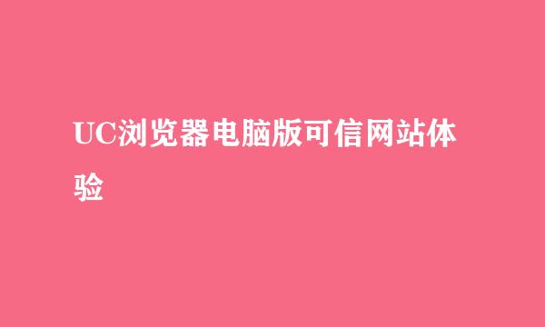 UC浏览器电脑版可信网站体验