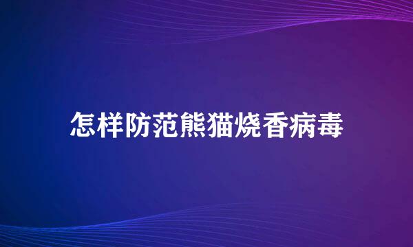 怎样防范熊猫烧香病毒