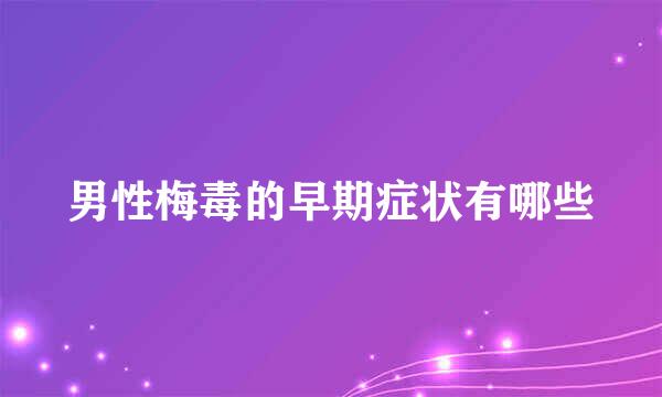 男性梅毒的早期症状有哪些