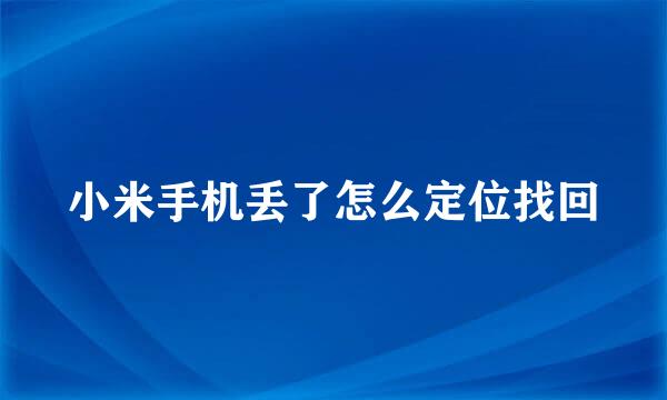 小米手机丢了怎么定位找回