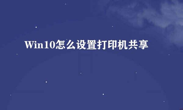 Win10怎么设置打印机共享