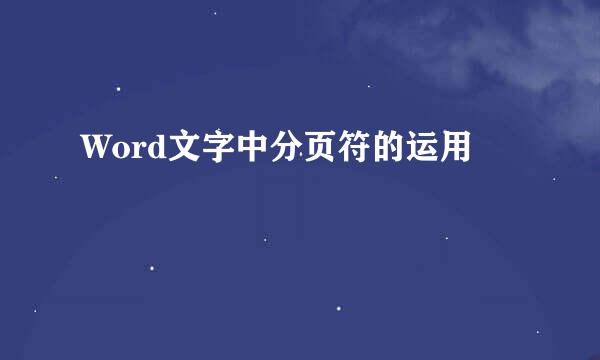Word文字中分页符的运用