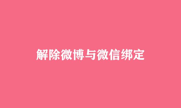 解除微博与微信绑定