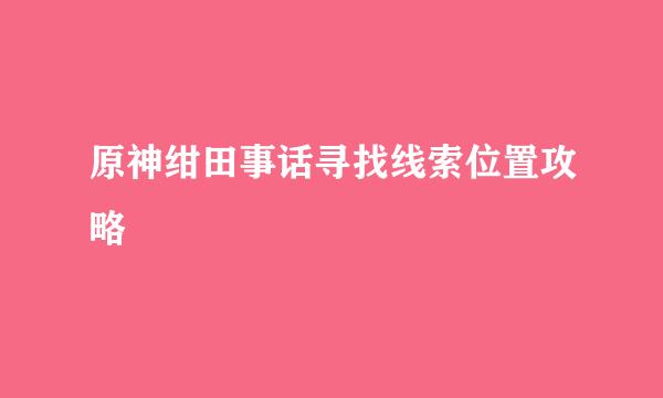 原神绀田事话寻找线索位置攻略