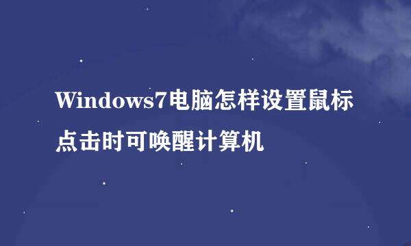 Windows7电脑怎样设置鼠标点击时可唤醒计算机