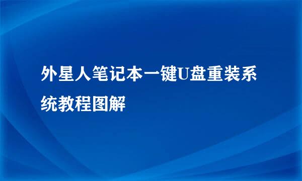 外星人笔记本一键U盘重装系统教程图解