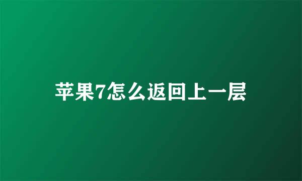 苹果7怎么返回上一层