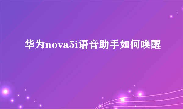 华为nova5i语音助手如何唤醒