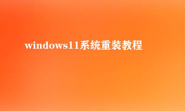 windows11系统重装教程