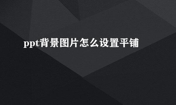ppt背景图片怎么设置平铺