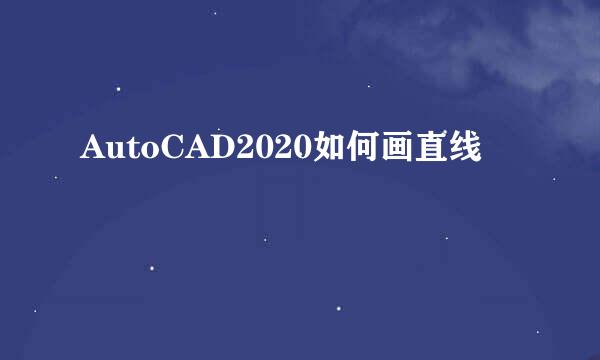 AutoCAD2020如何画直线
