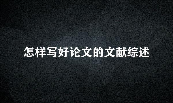 怎样写好论文的文献综述