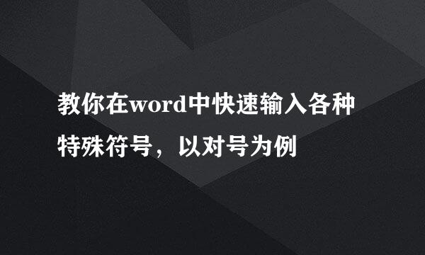 教你在word中快速输入各种特殊符号，以对号为例