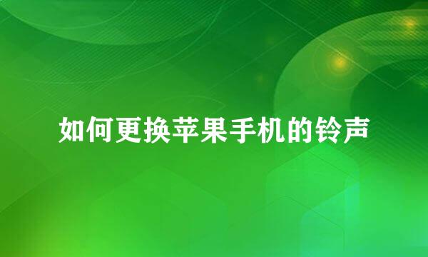 如何更换苹果手机的铃声
