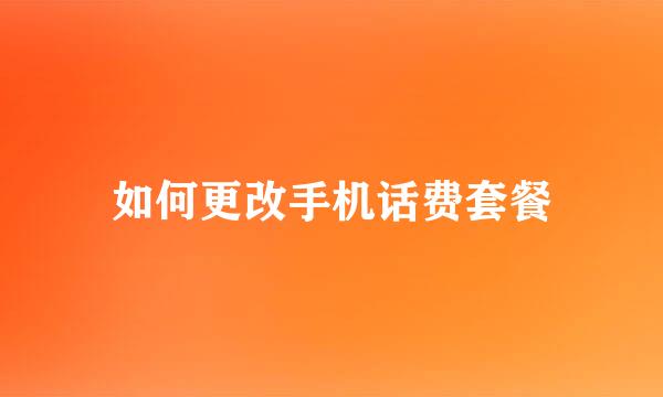如何更改手机话费套餐