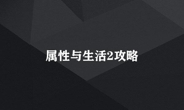 属性与生活2攻略