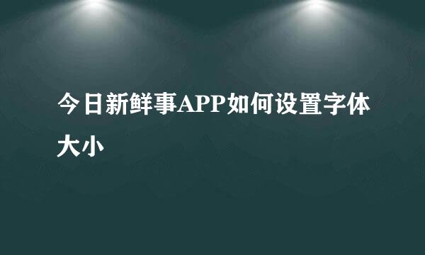 今日新鲜事APP如何设置字体大小