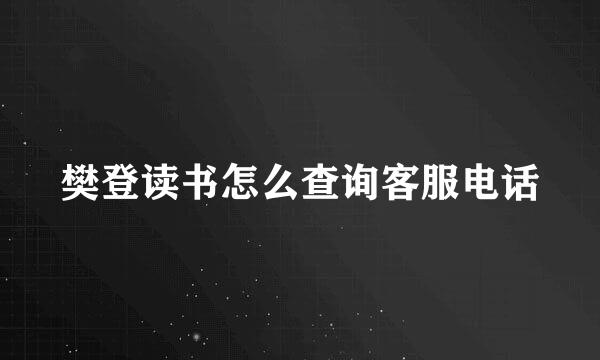 樊登读书怎么查询客服电话