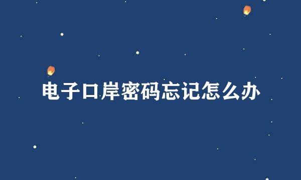 电子口岸密码忘记怎么办