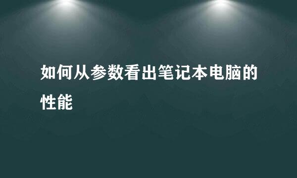 如何从参数看出笔记本电脑的性能