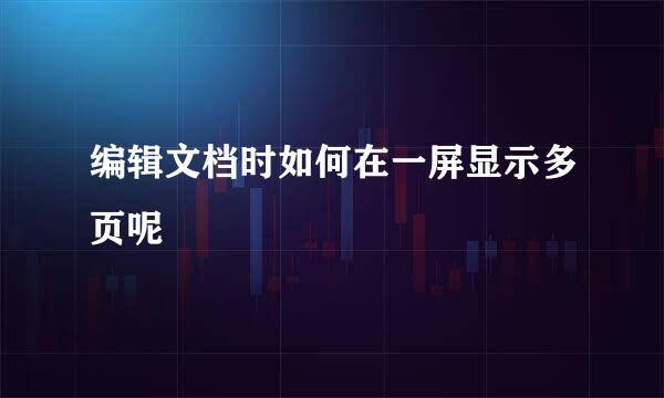 编辑文档时如何在一屏显示多页呢