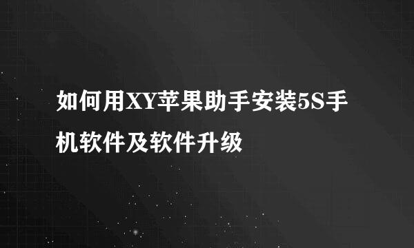 如何用XY苹果助手安装5S手机软件及软件升级