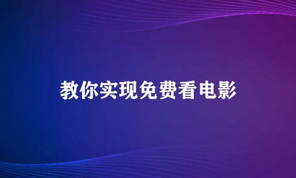 教你实现免费看电影
