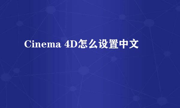 Cinema 4D怎么设置中文