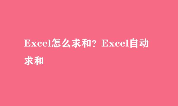 Excel怎么求和？Excel自动求和