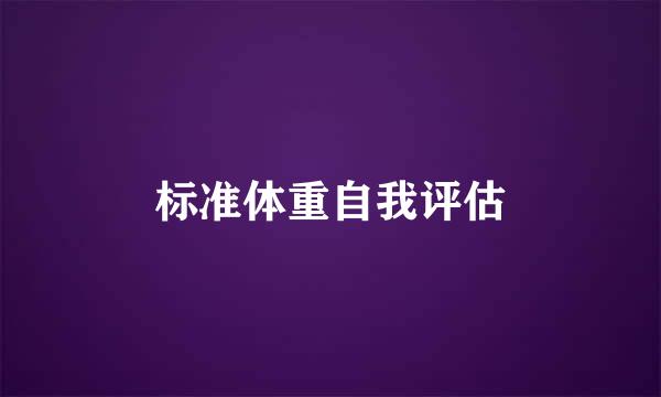 标准体重自我评估