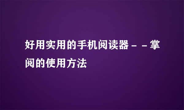 好用实用的手机阅读器－－掌阅的使用方法