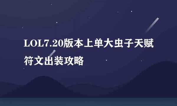 LOL7.20版本上单大虫子天赋符文出装攻略