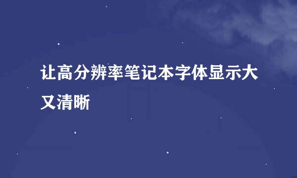 让高分辨率笔记本字体显示大又清晰