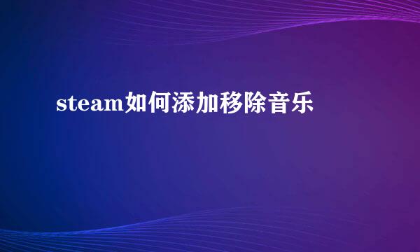 steam如何添加移除音乐