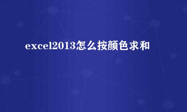 excel2013怎么按颜色求和