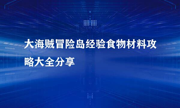 大海贼冒险岛经验食物材料攻略大全分享