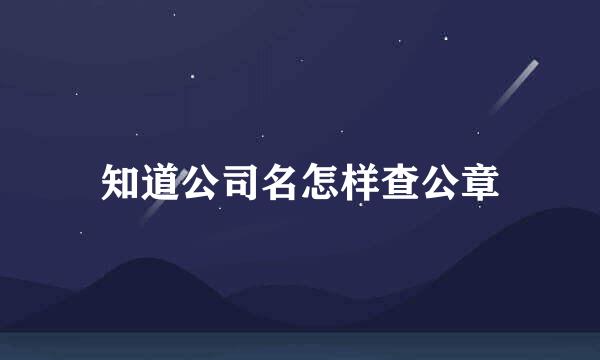 知道公司名怎样查公章
