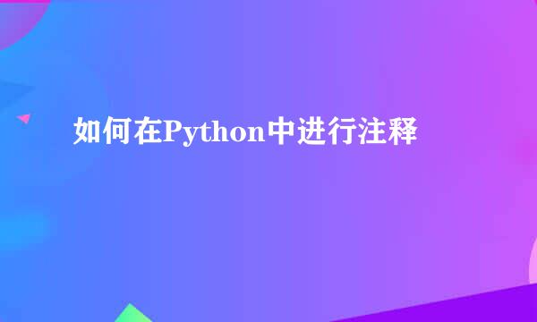 如何在Python中进行注释