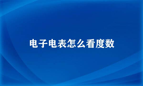 电子电表怎么看度数