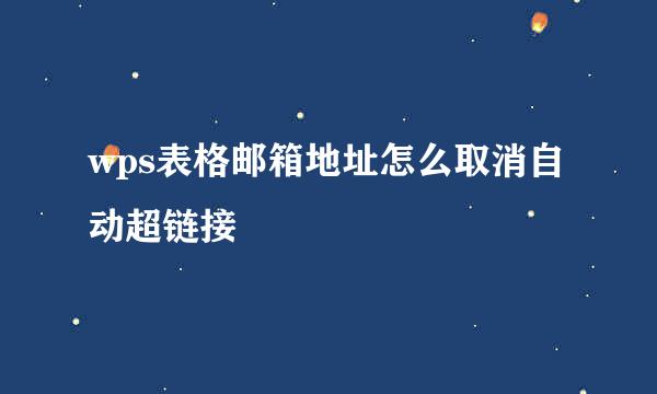 wps表格邮箱地址怎么取消自动超链接