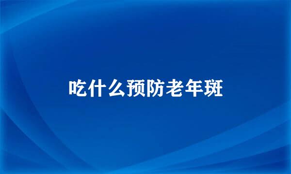 吃什么预防老年斑