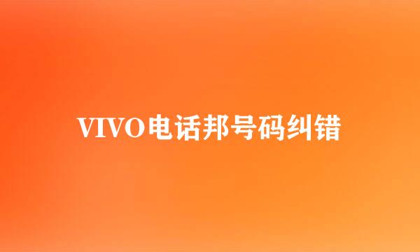 VIVO电话邦号码纠错