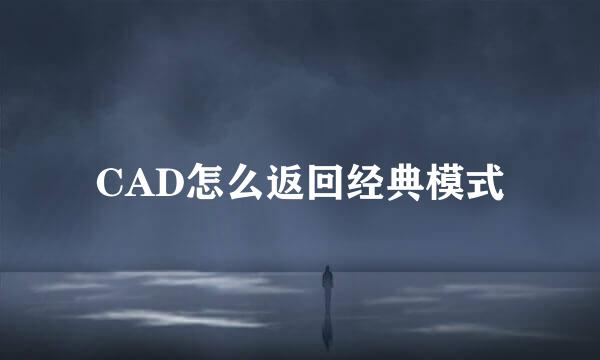 CAD怎么返回经典模式