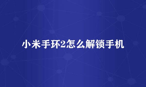 小米手环2怎么解锁手机