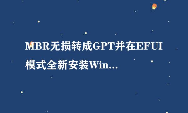 MBR无损转成GPT并在EFUI模式全新安装Win10x64位